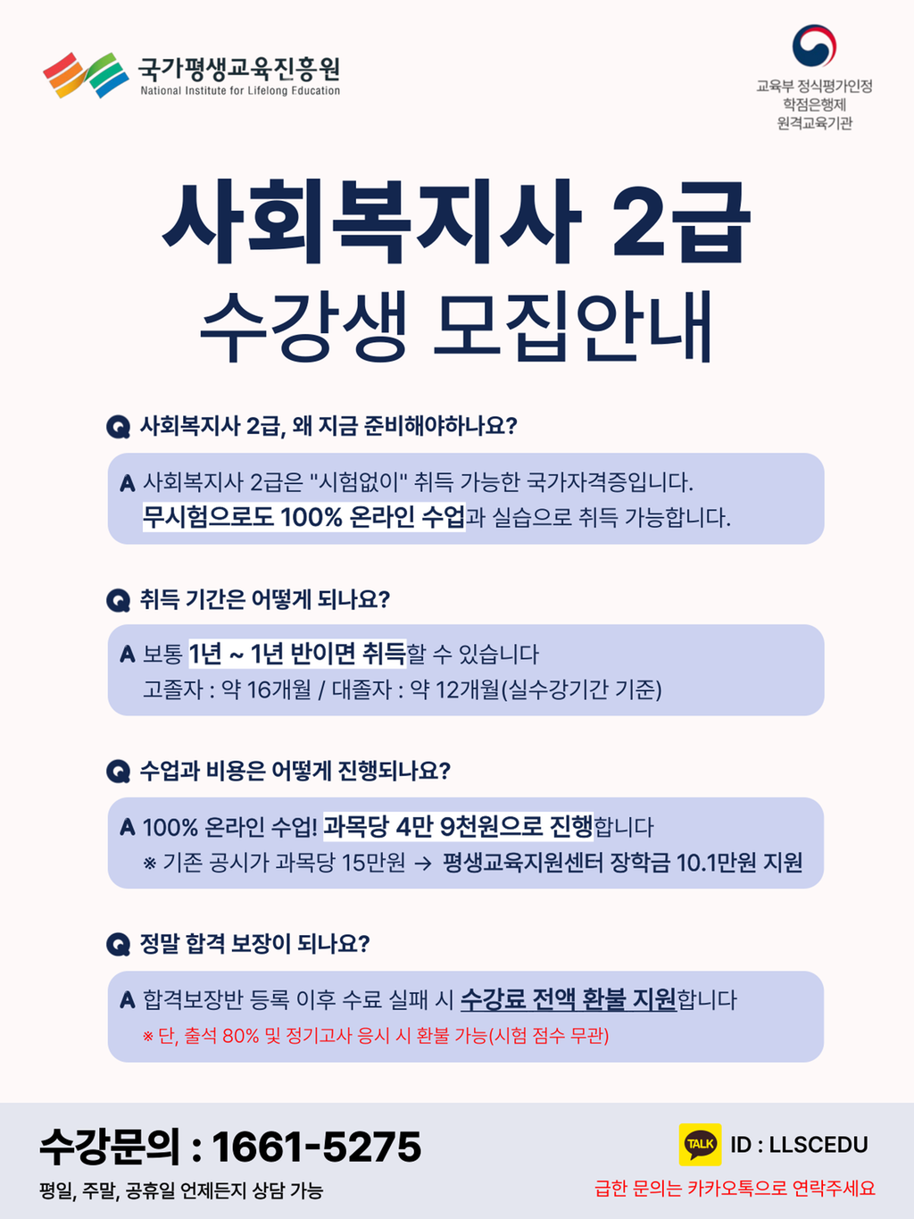 사회복지사 2급 무시험 합격 보장반 과정