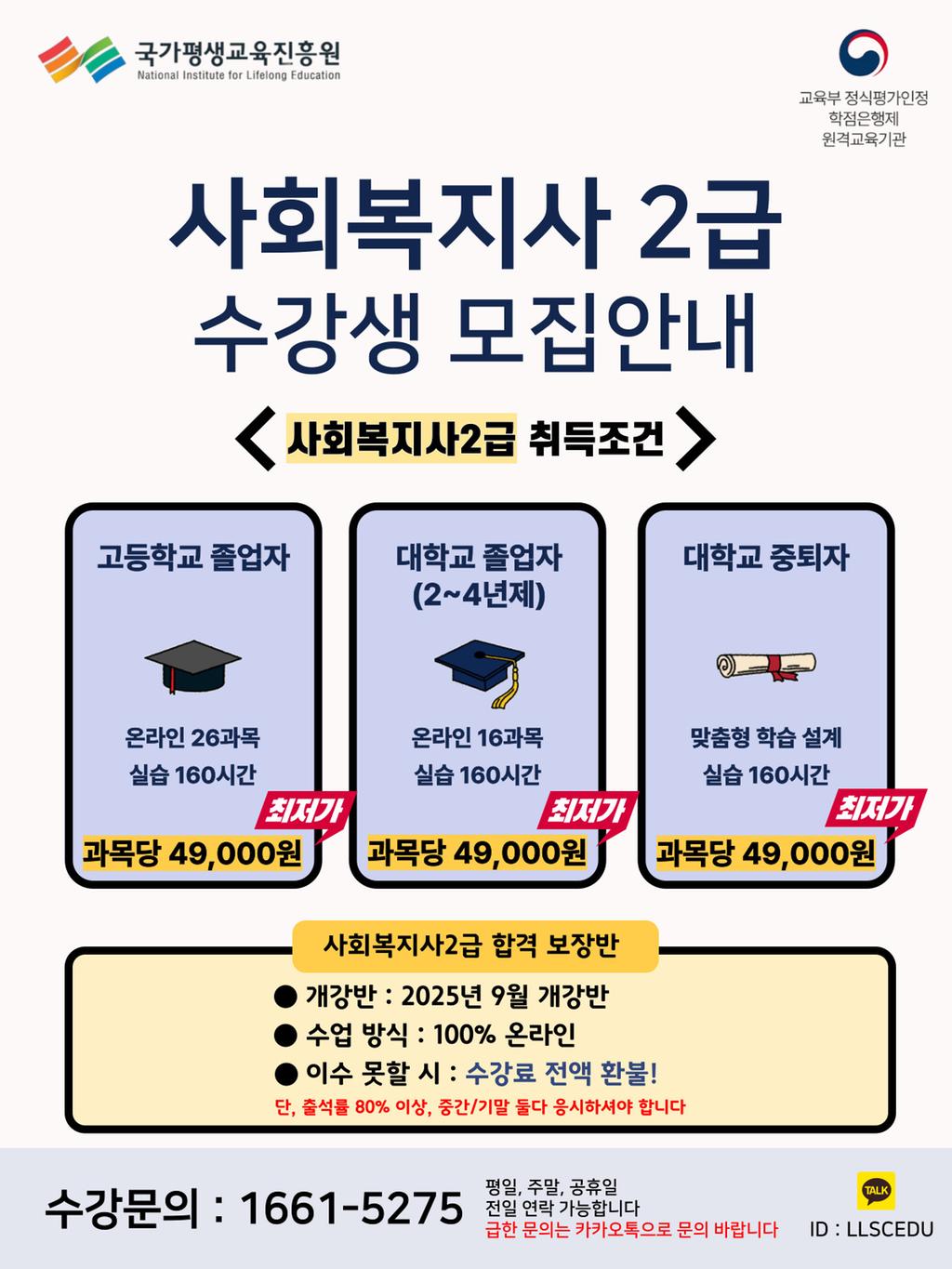 사회복지사 2급 무시험 합격 보장반 과정