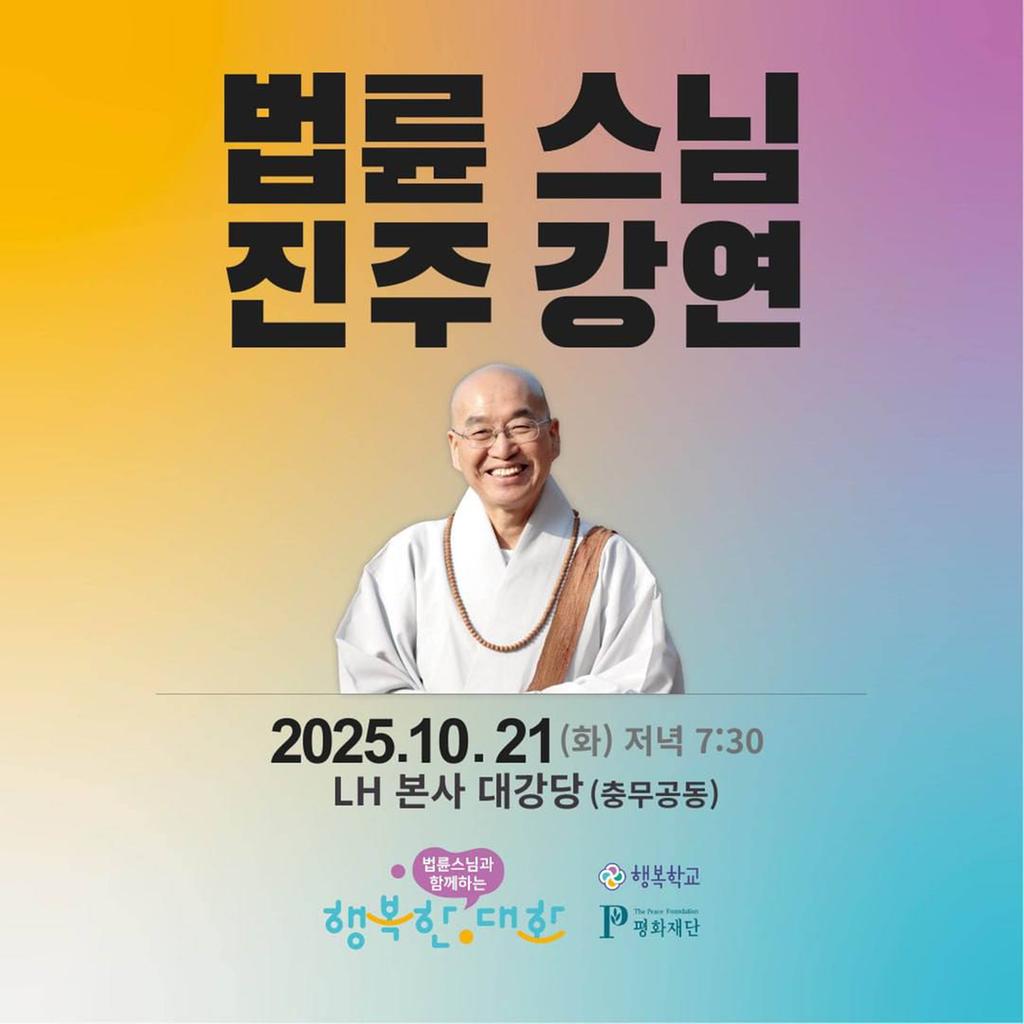 법륜스님 행복한 대화 포스터