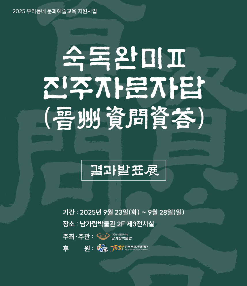 남가람박물관  교육프로그램 자문자답 결과발표전 안내 현수막