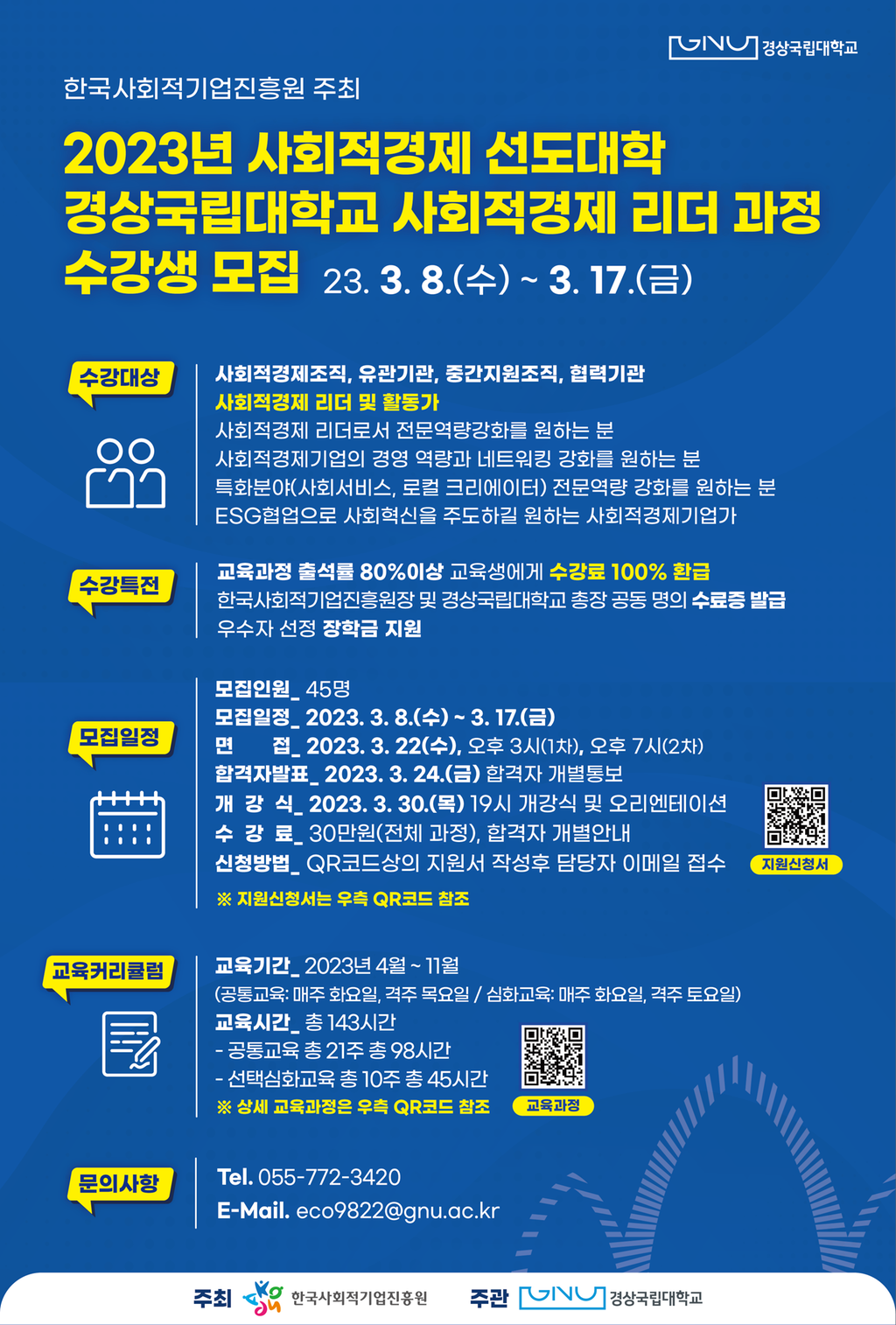 사회적 경제 리더 과정 수강생 모집