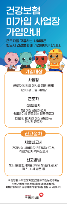 건강보험 미가입 사업장 가입안내
