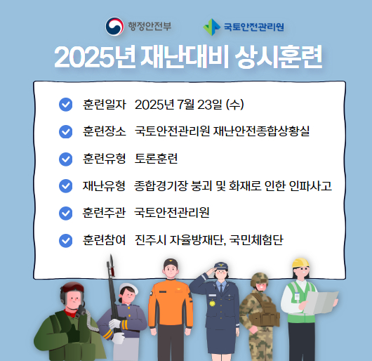 국토안전관리원 2025년 재난대비 상시훈련 안내 포스터