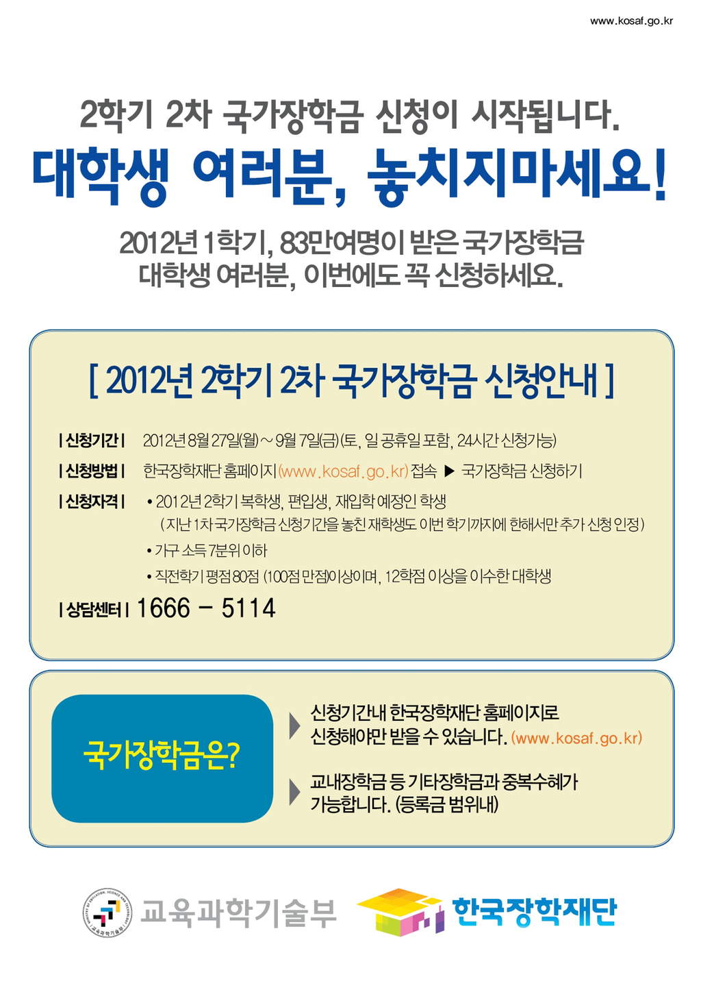 국가장학금 신청 안내문