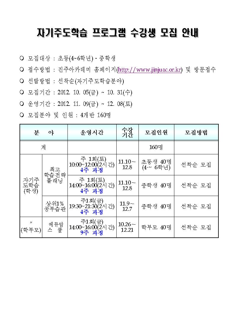 진주아카데미 자기주도학습 프로그램 수강생 모집 안내