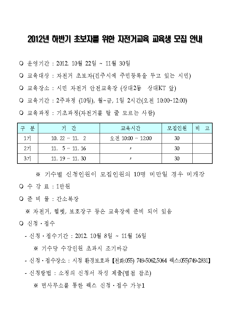 2012년 하반기 초보자를 위한 자전거교육 교육생 모집 안내