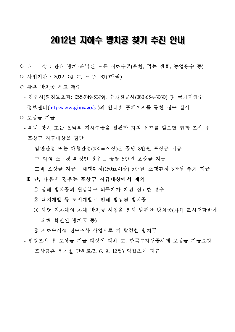2012년 지하수 방치공 찾기 추진 안내
