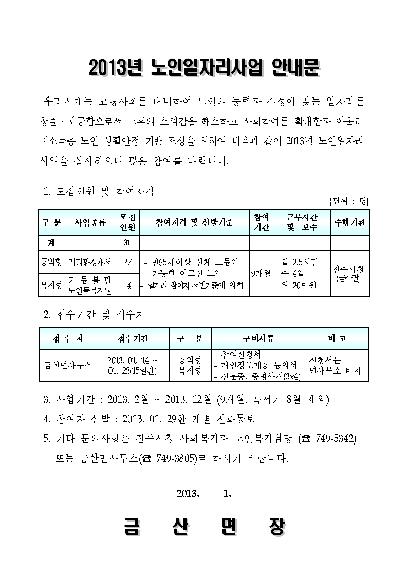 2013년 노인일자리사업 신청 안내