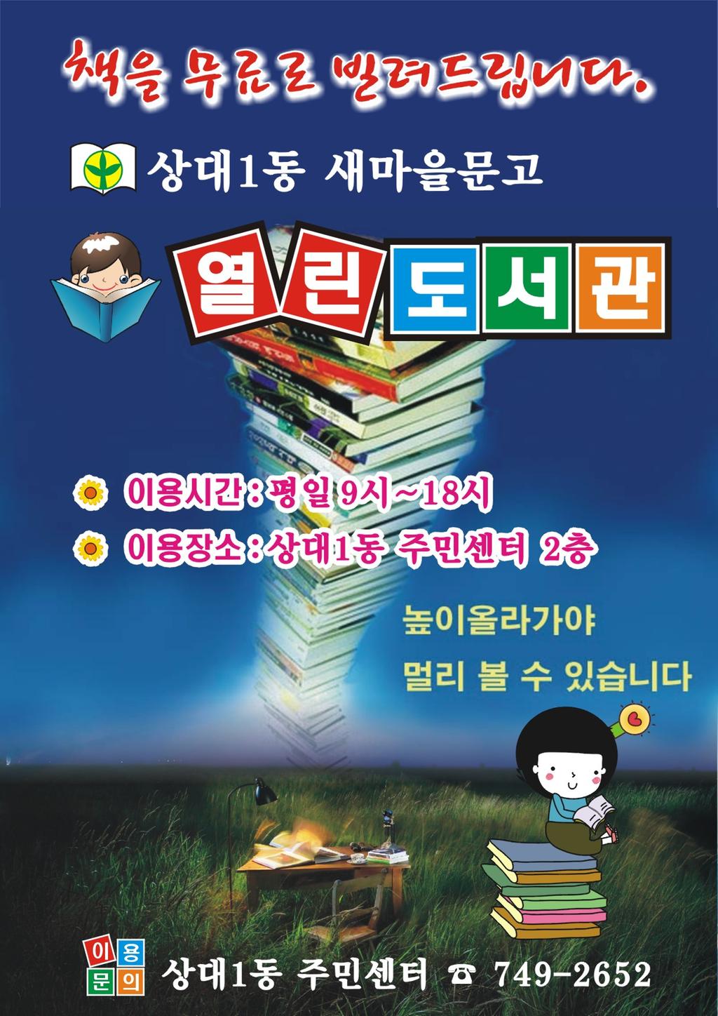 상대1동 새마을문고 열린도서관 홍보물