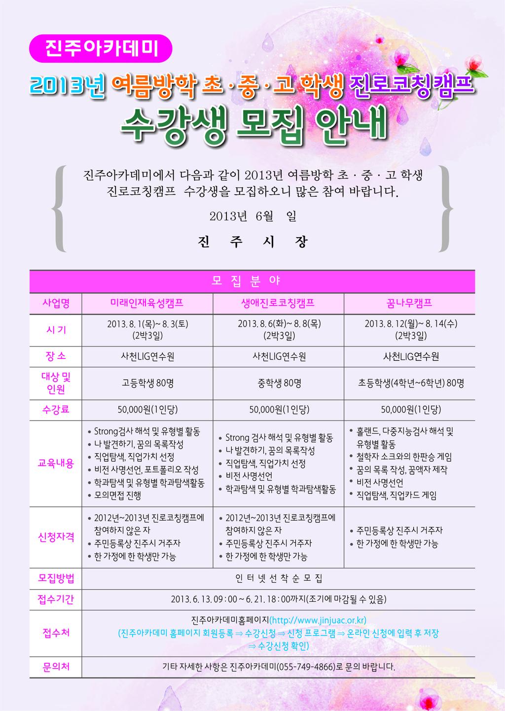 여름방학 초.중.고 학생 진로코칭캠프 수강생 모집 안내문