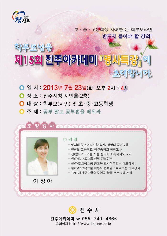 제15회 진주아카데미 명사특강 개최 안내문
