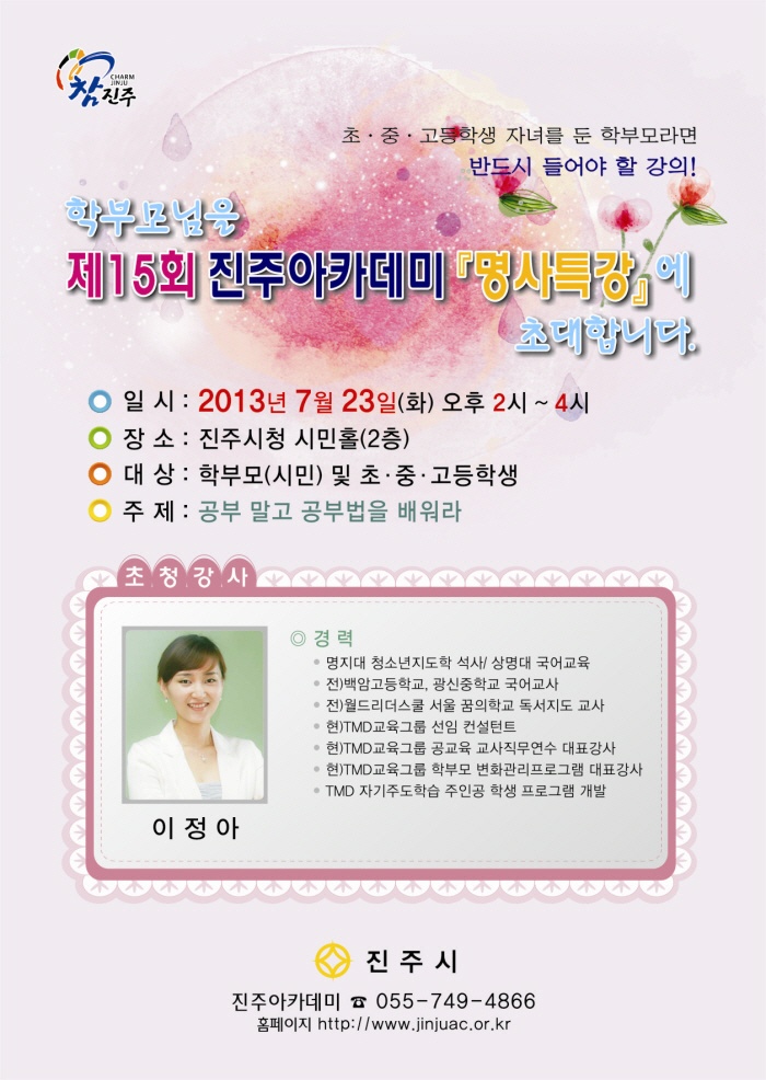 제15회 진주 아카데미 명사특강 안내문