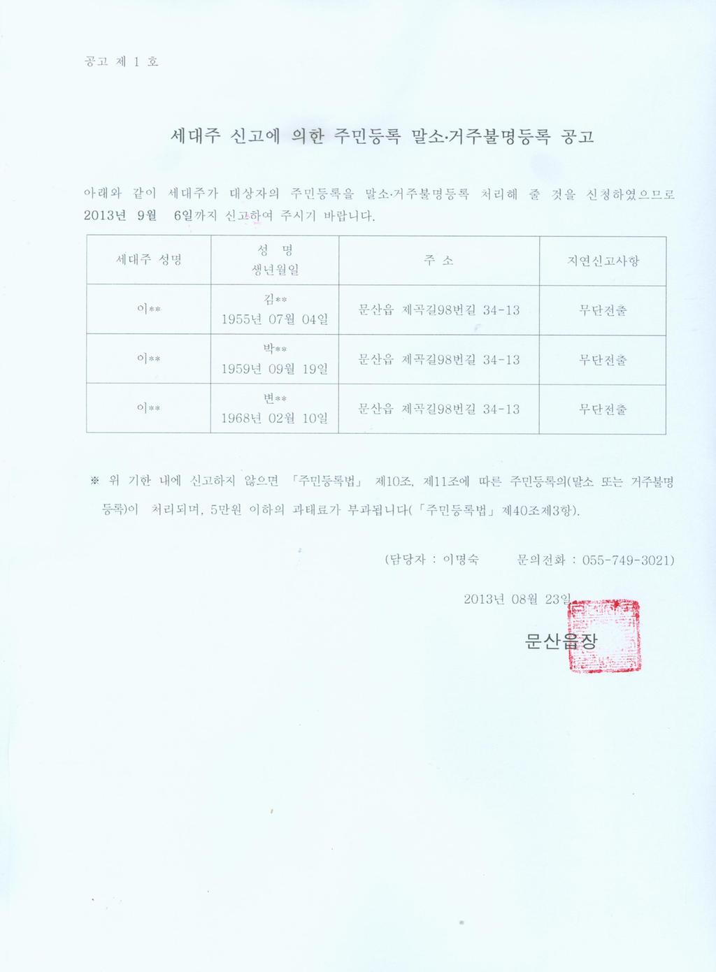 세대주 신고에 의한 주민등록 말소.거주불명등록 공고