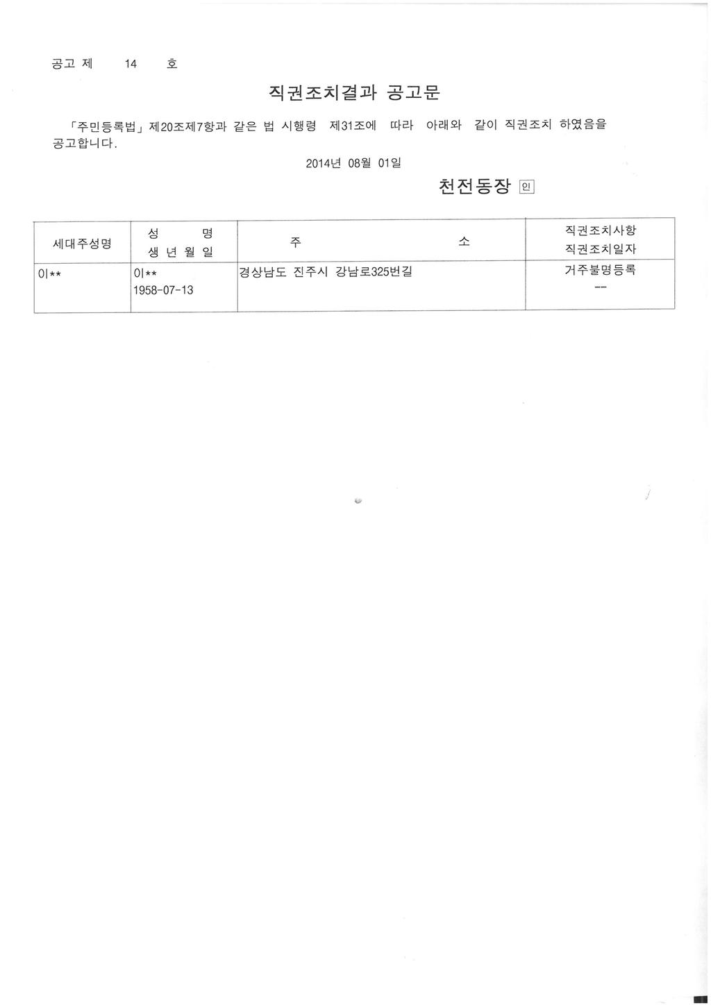 직권조치 결과 공고문