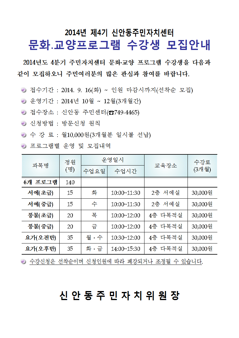 2014년 4분기 신안동주민자치센터 문화․교양프로그램 수강생 모집 안내