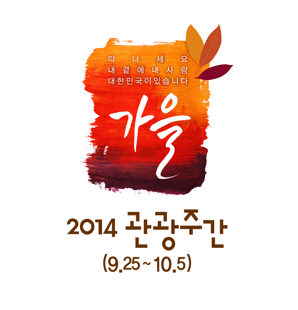 관광주간 로고