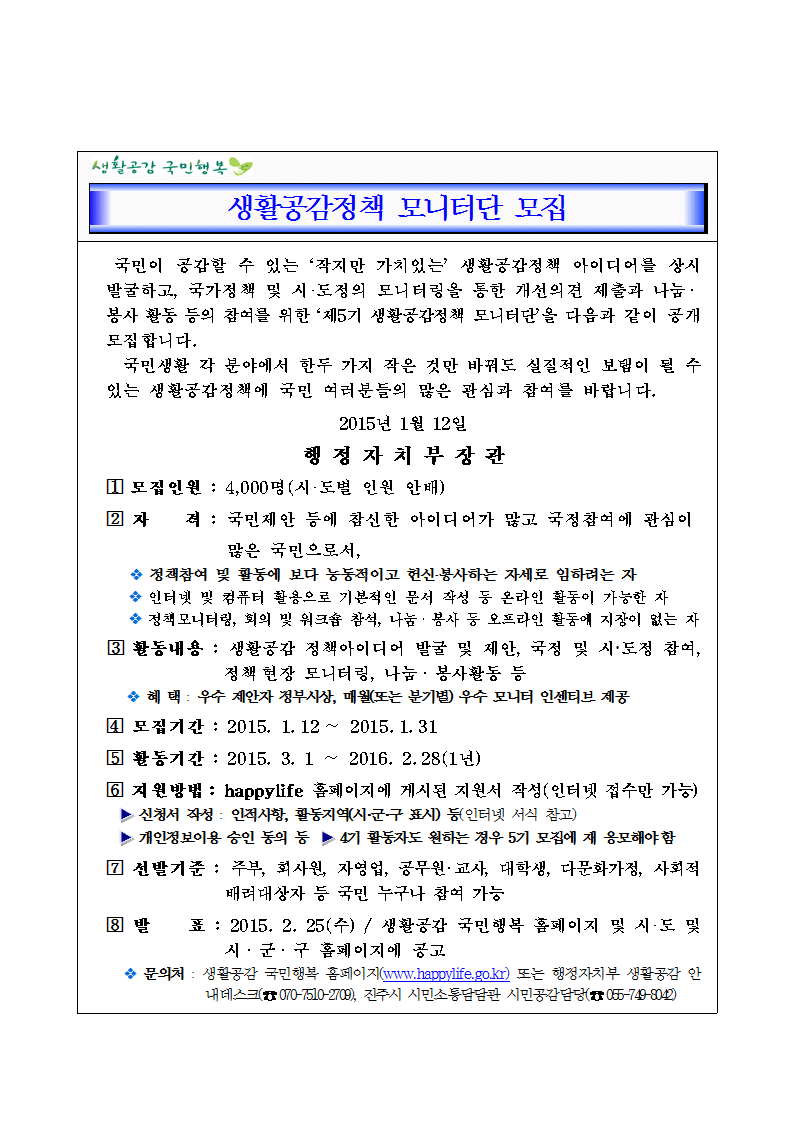 제5기 생활공감정책 모니터단 모집 안내