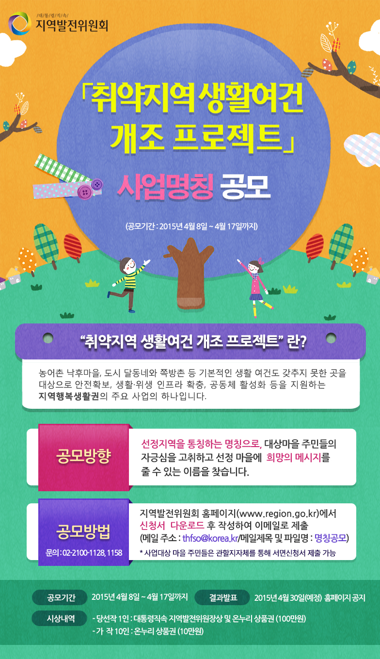 취약지역 생활여건 개조 프로젝트 명칭 공모