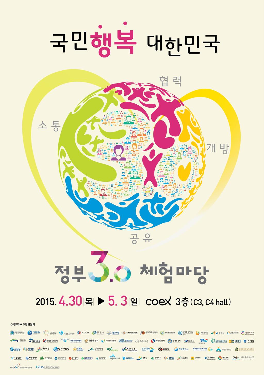 정부 3.0체험마당 박람회