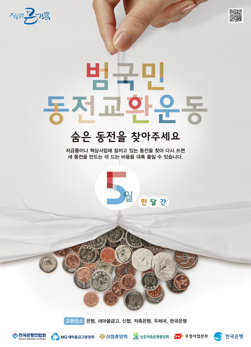 범국민동전교환운동 포스터