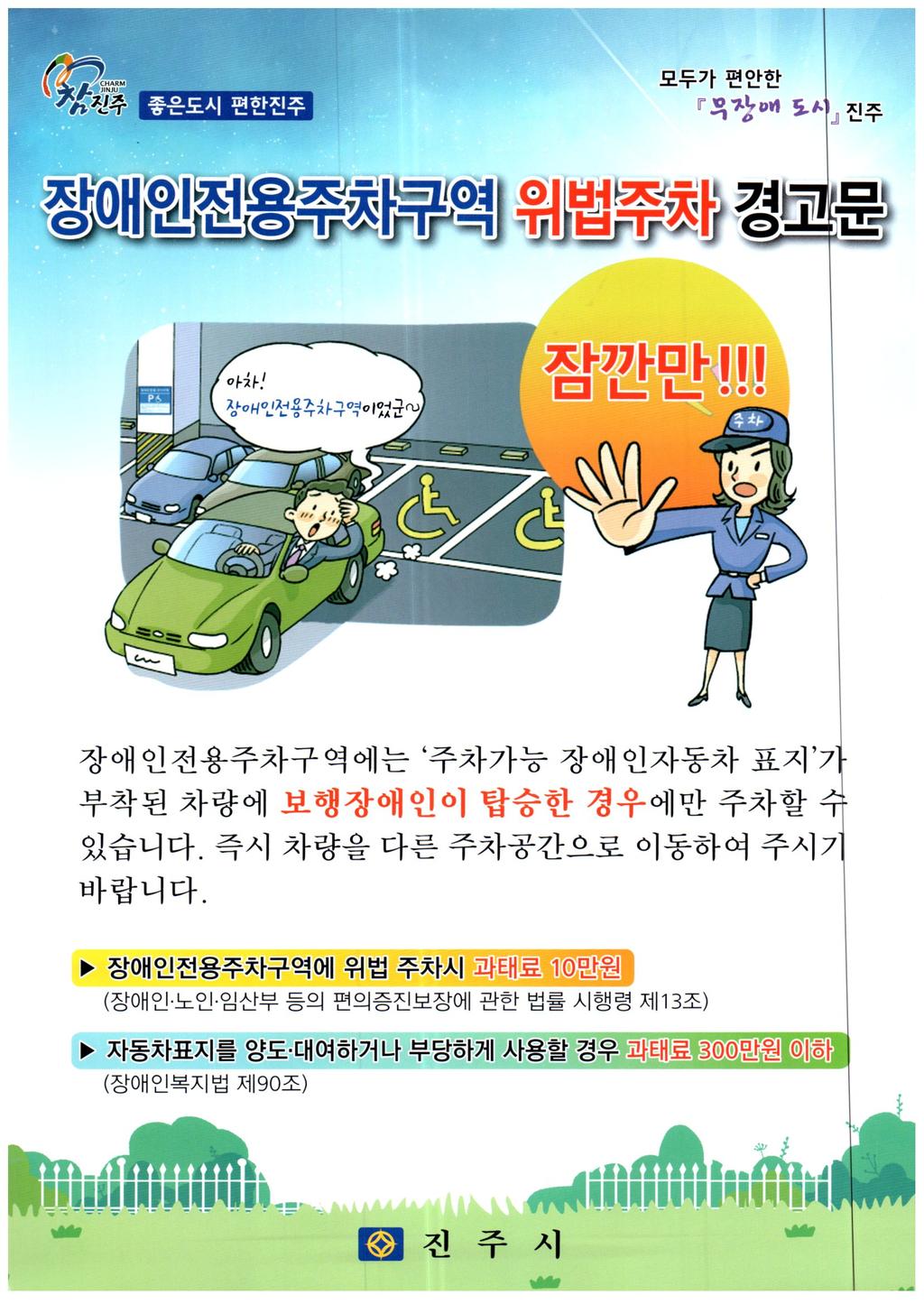 장애인전용주차구역 안내문