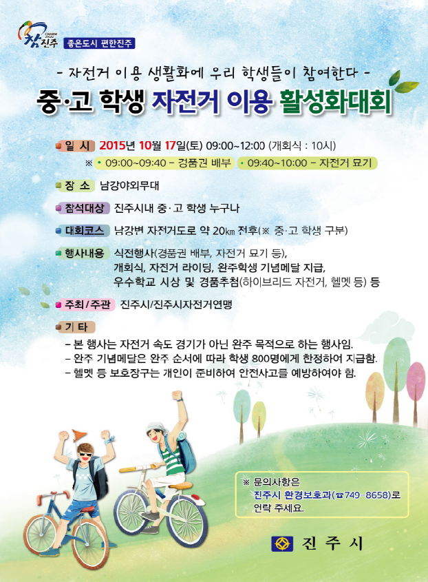 중 · 고 학생 자전거 이용 활성화대회 개최에 따른 홍보
