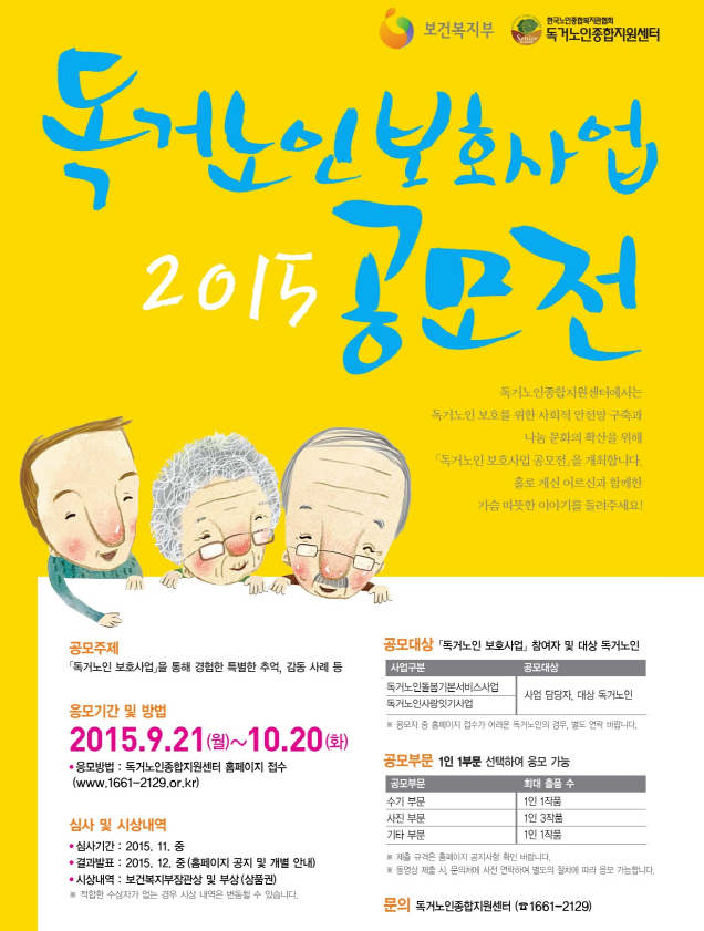 2015년 독거노인보호사업 공모전 참여 안내