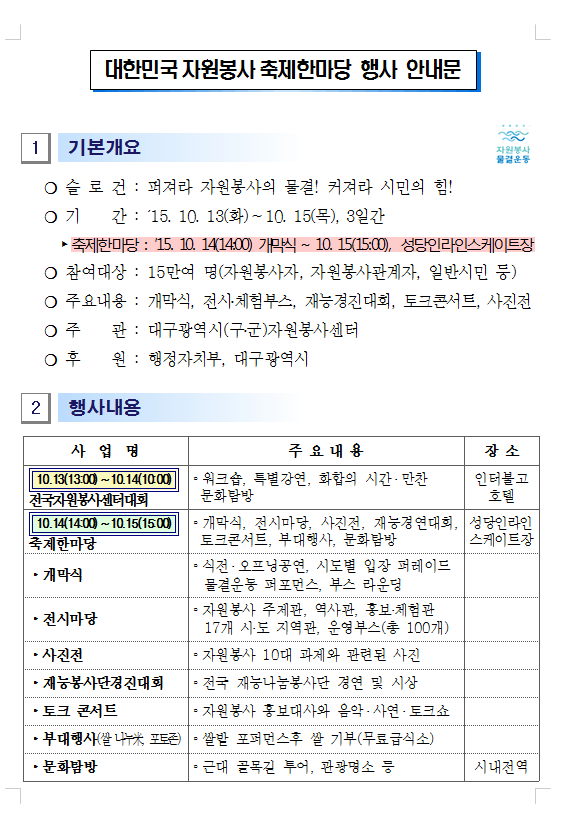 『대한민국 자원봉사 축제한마당』홍보