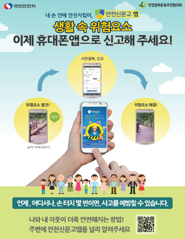 추석 연휴기간 안전신문고 홍보