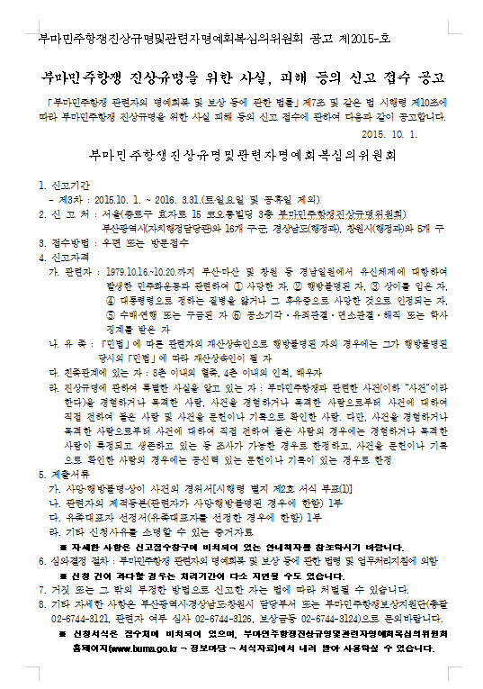 부마민주항쟁 제3차 신고접수 안내 및 홍보