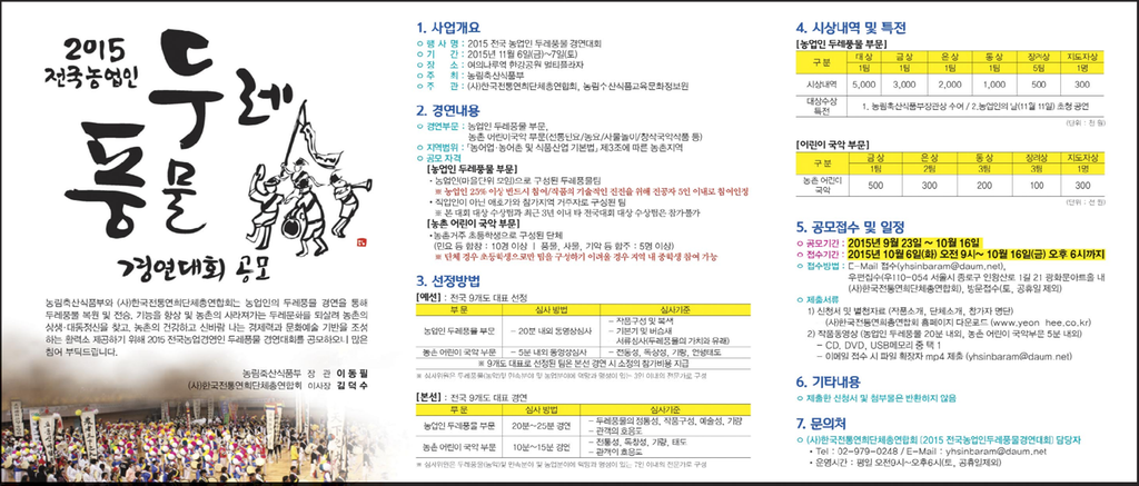 제9회 농업인 두레풍물 경연대회 모집공고 홍보