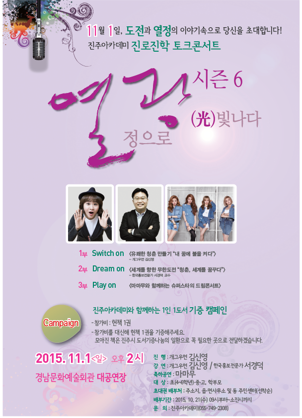 진주아카데미 진로진학 토크콘서트 “열광 시즌 6” 개최 홍보
