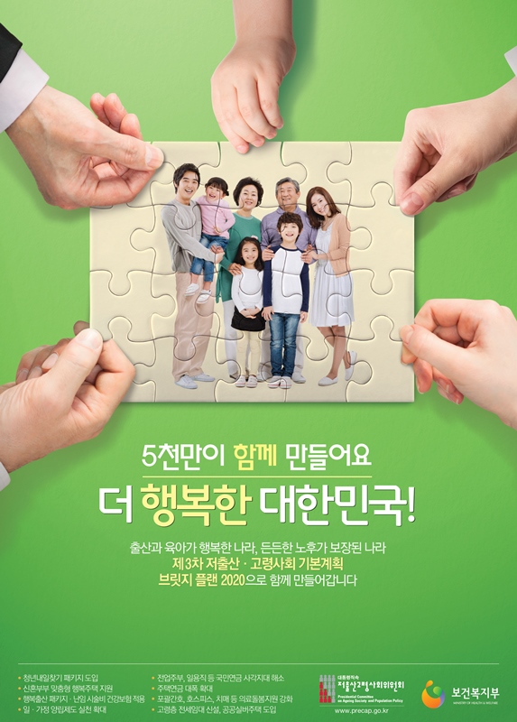저출산고령사회 홍보포스터