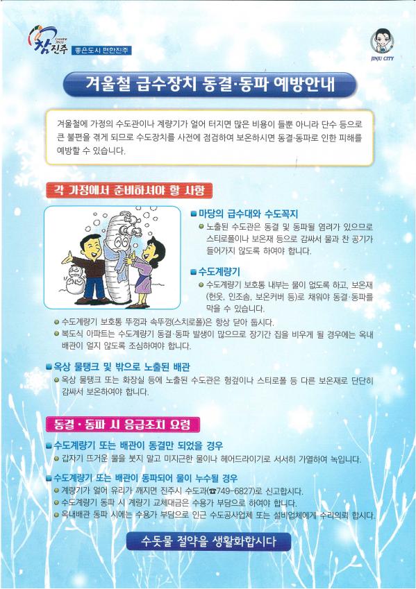 겨울철 상수도급수장치 동결, 동파 예방안내문