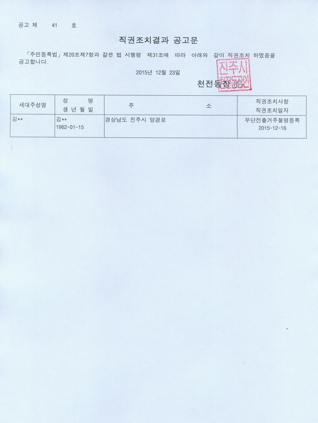 직권조치결과 공고문