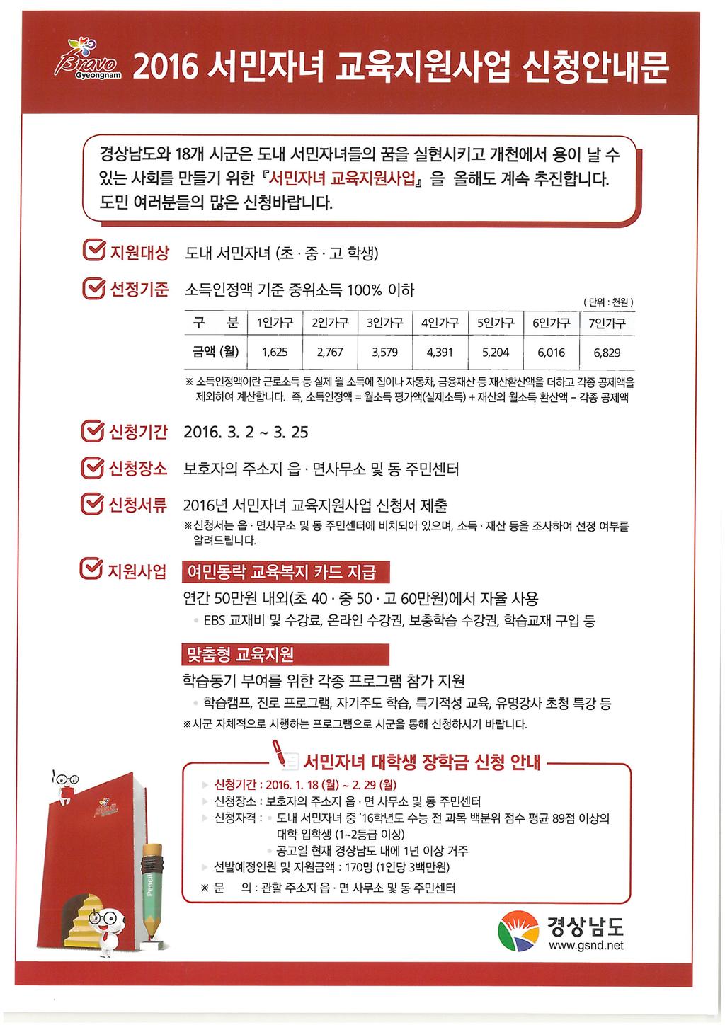2016년 서민자녀 교육지원사업 신청 안내문 