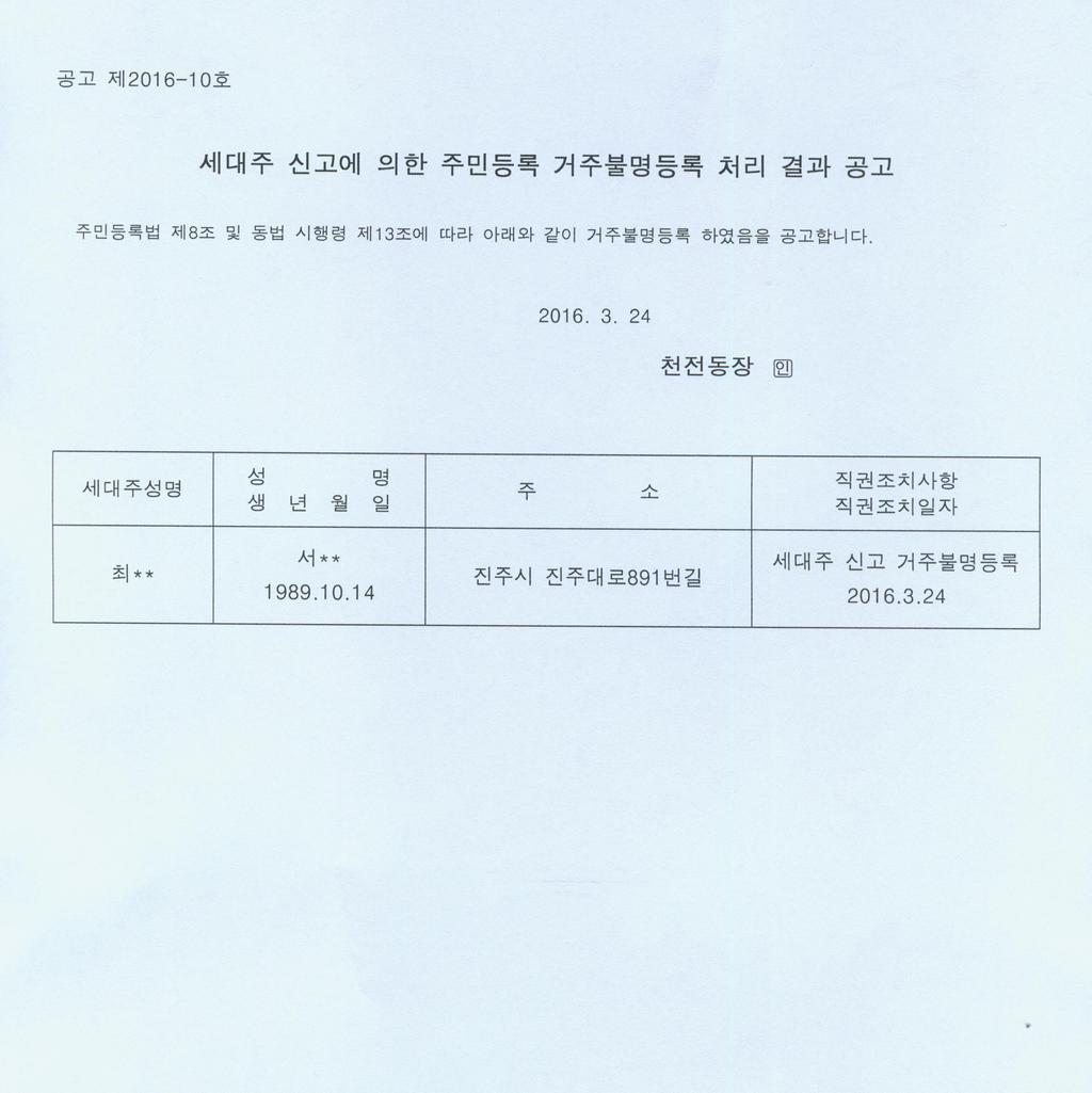 세대주 신고에 의한 주민등록 거주불명등록 처리 결과 공고