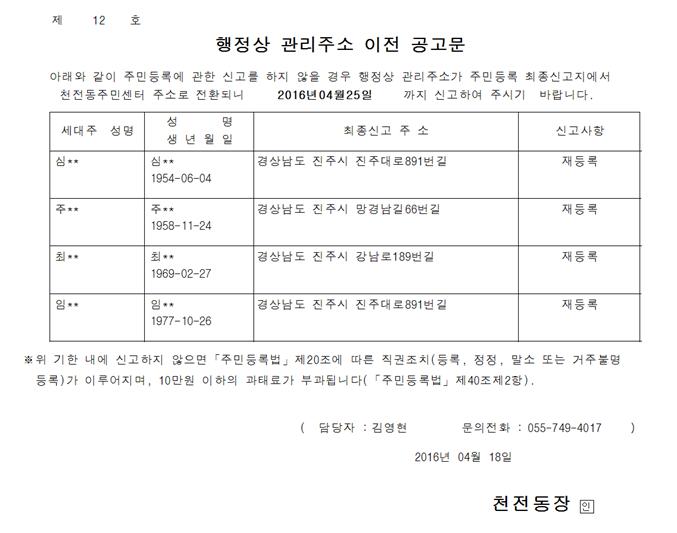 거주불명등록자 행정상 관리주소 이전공고(1차) 