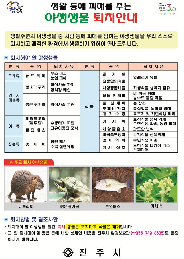 야생동물 적기 퇴치 안내문