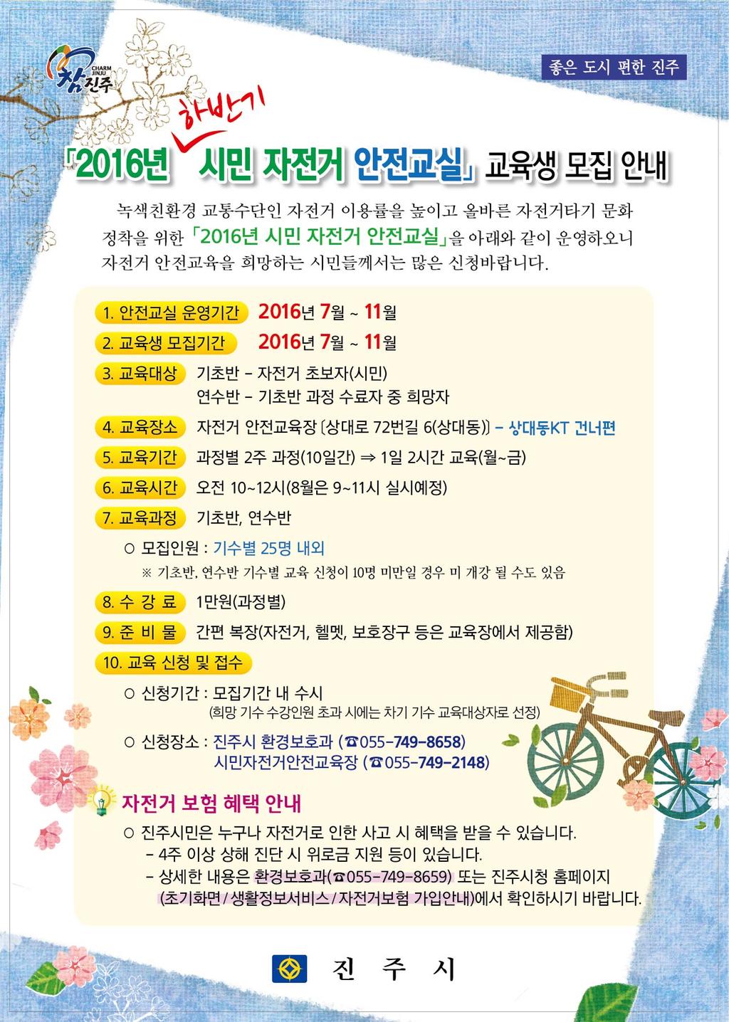 2016년 하반기 시민 자전거 안전교실 교육생 모집 안내문