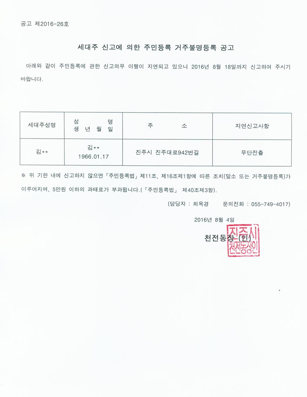 세대주 신고에 의한 주민등록 거주불명등록 공고