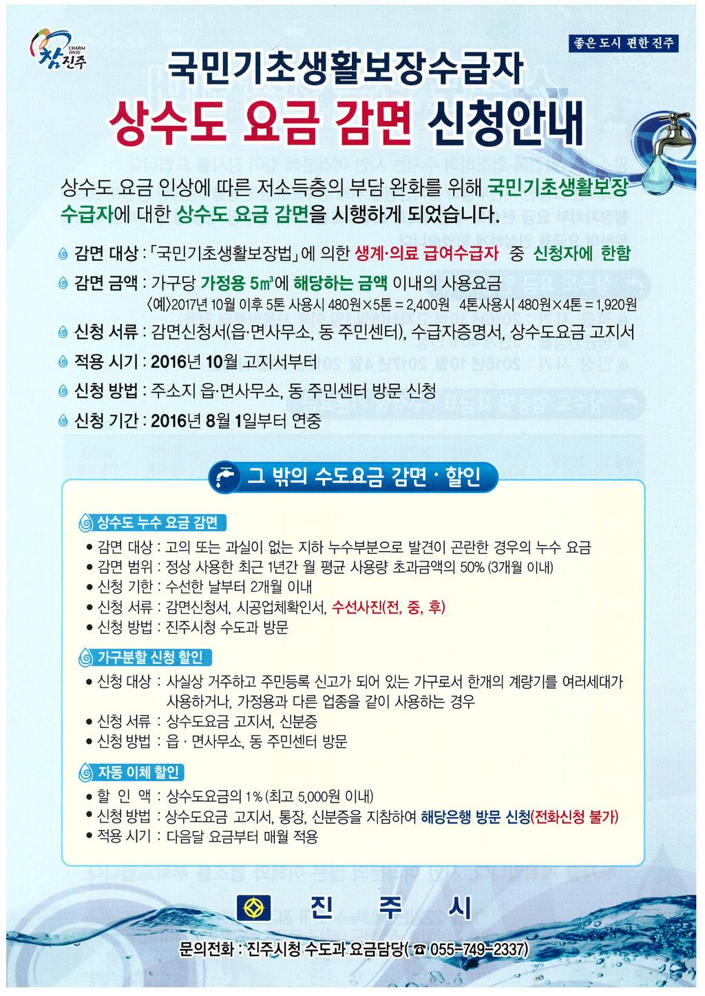 기초생활수급자 상수도 요금 감면 신청 안내