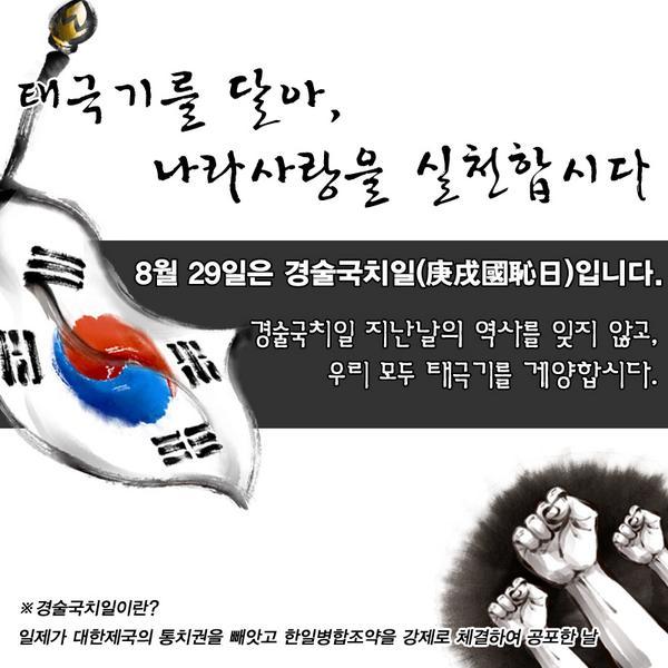 경술국치일 태극기 달기 홍보