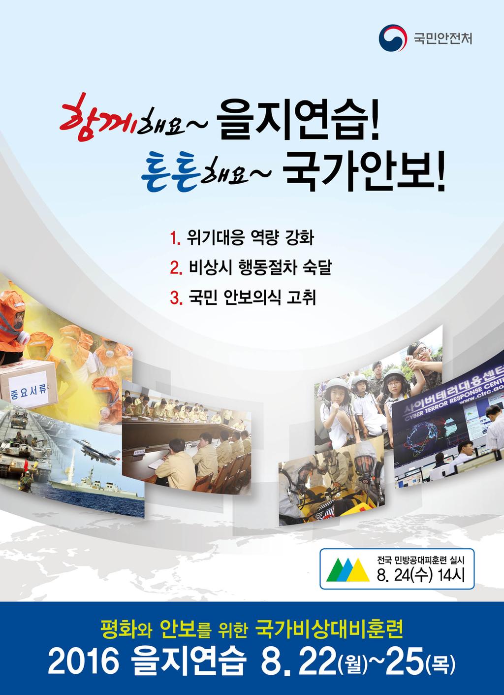 2016을지연습 포스터