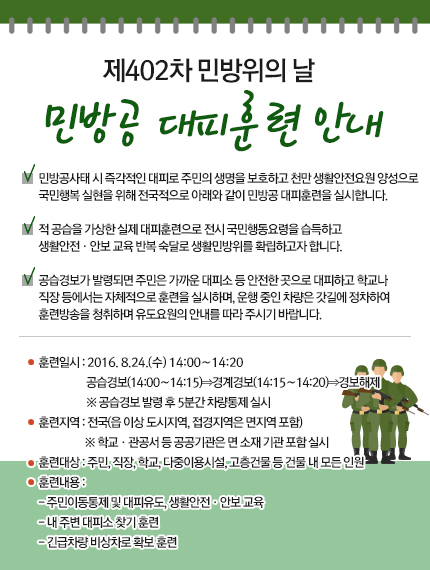 민방공 대피훈련 홍보
