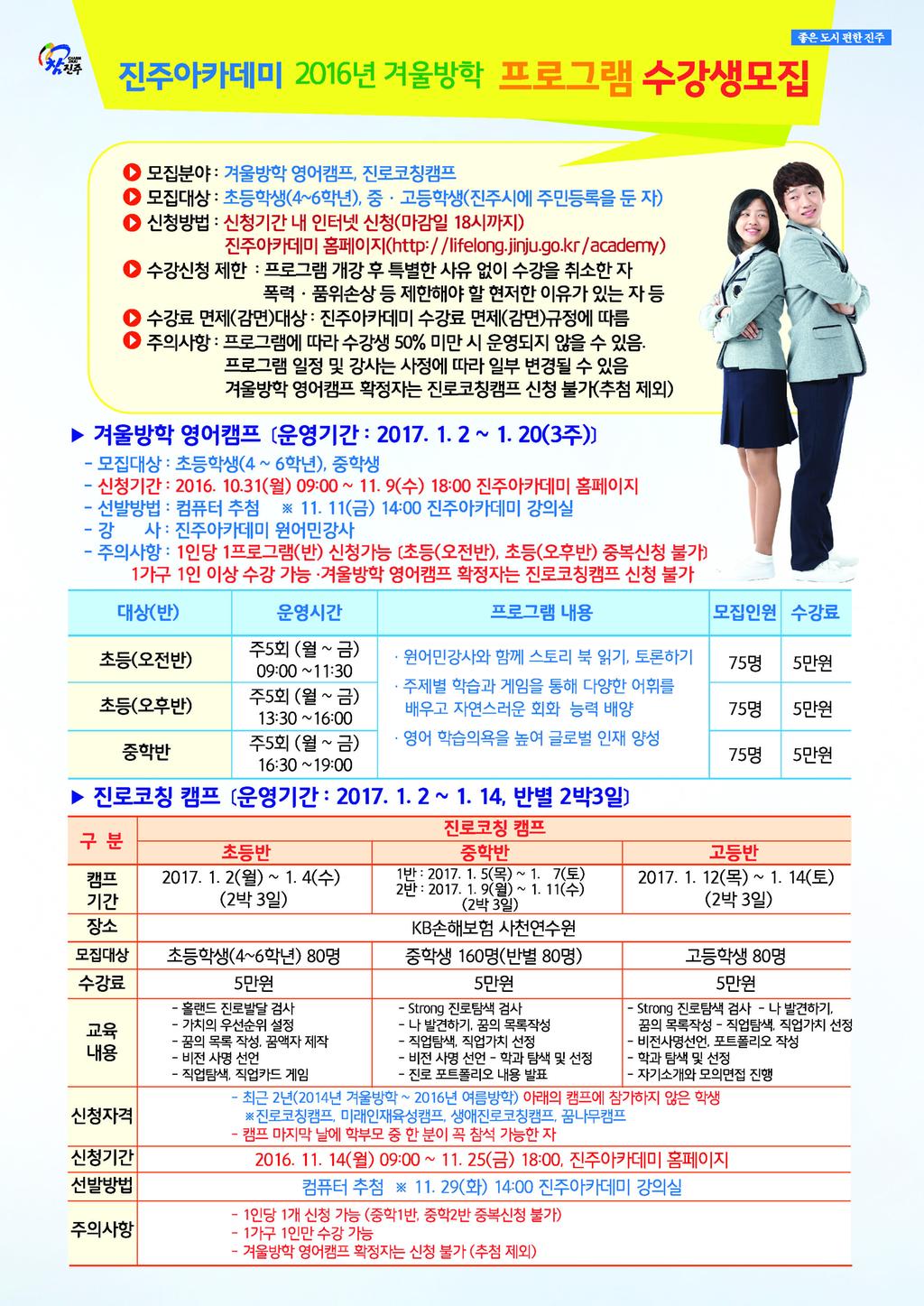 진주아카데미 겨울방학 프로그램 수강 전단지