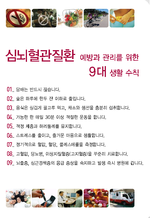 심뇌혈관질환 9대 예방수칙.