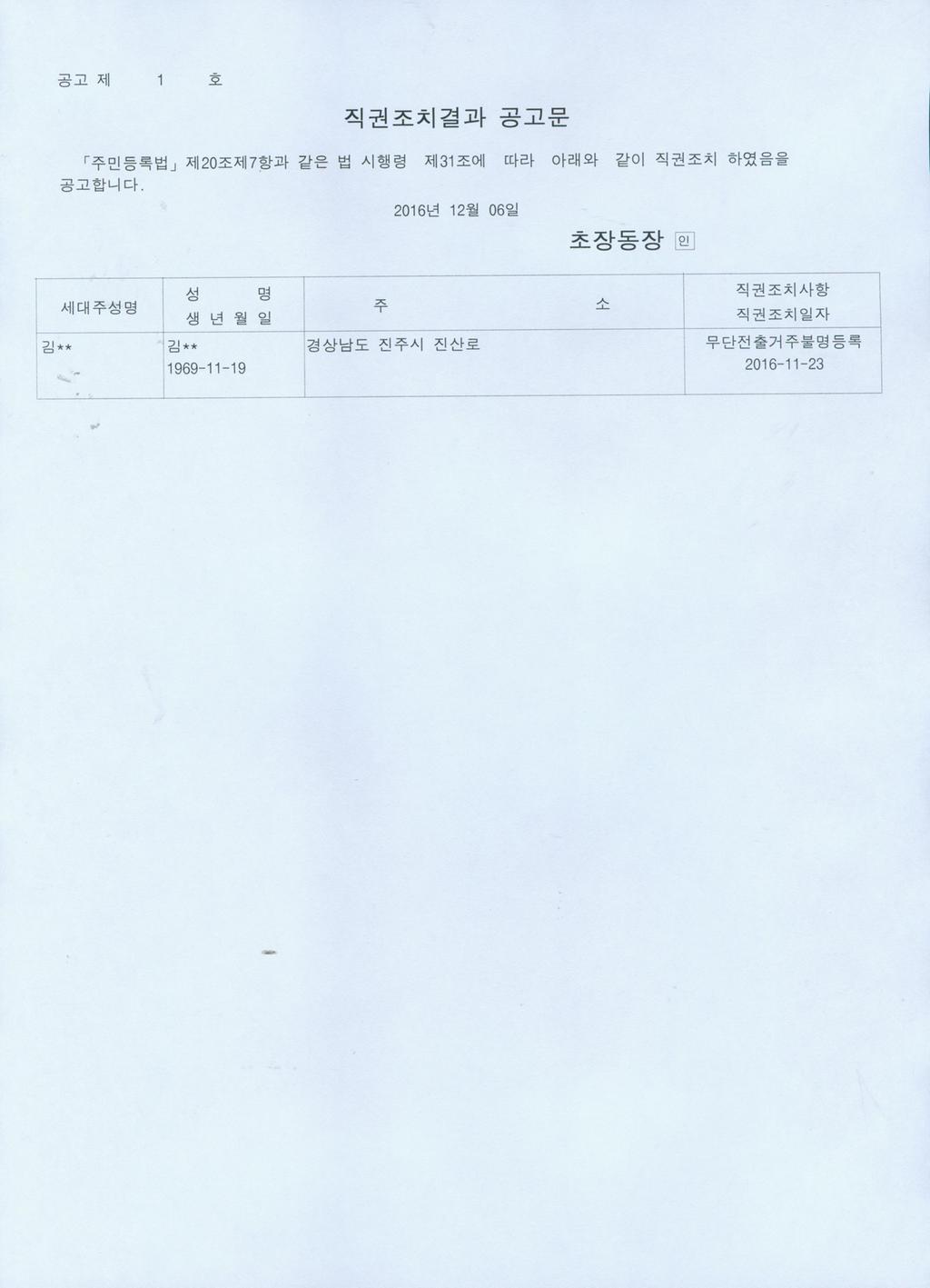 무단전출자 직권조치공고문