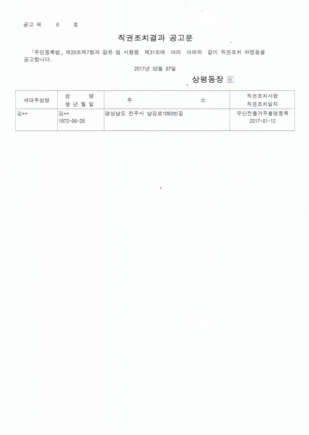 직권조치 결과 공고문