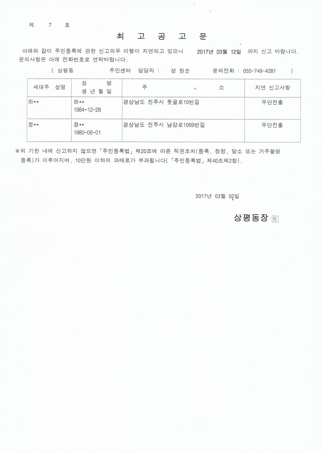 주민등록 무단전출자에 대한 최고공고